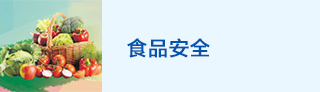 食品安全